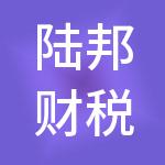 陆邦财税服务东莞有限公司