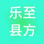 乐至县方略财税服务有限公司
