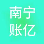 南宁账亿财税服务有限公司