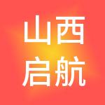 山西启航财税服务有限公司