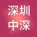 深圳中深爱华财税服务有限公司