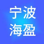 宁波海盈神州开元财税服务有限公司