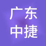 广东中捷企成财税服务有限公司