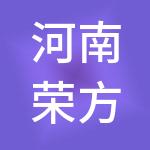 河南荣方财税服务有限公司