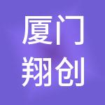 厦门翔创满钇财税服务有限公司