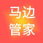 马边管家财税服务有限公司