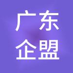 广东企盟财税服务有限公司