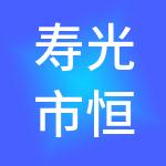 寿光市恒越财税服务有限公司