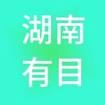 湖南有目标企业管理有限公司