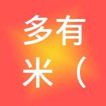 多有米（佛山）财税服务有限公司