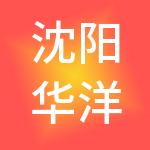 沈阳华洋财税服务有限公司