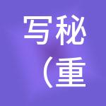 写秘（重庆）财税服务有限公司