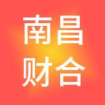 南昌财合税财税服务有限公司