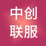 中创联服（武汉）企业管理有限公司