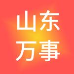 山东万事鸿通企业管理有限公司