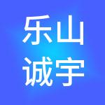 乐山诚宇财税服务有限公司