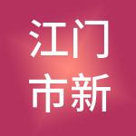 江门市新会区建安财税服务有限公司
