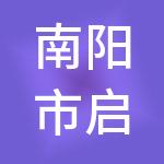 南阳市启信财税服务有限公司