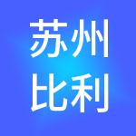 苏州比利米财税服务有限公司