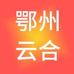 鄂州云合财税服务有限公司