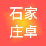 石家庄卓翔财税服务有限公司