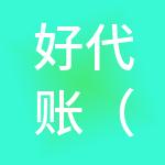 好代账（厦门）财税服务有限公司