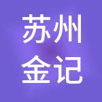 苏州金记号财税服务有限公司