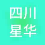 四川星华财税服务有限公司
