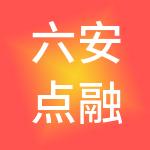 六安点融财税服务有限公司