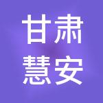 甘肃慧安鑫财税服务有限公司