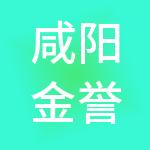 咸阳金誉财税服务有限公司