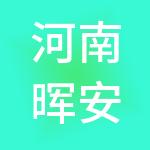 河南晖安财税服务有限公司