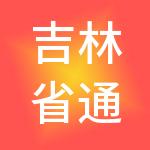 吉林省通世达财税服务有限公司
