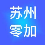 苏州零加壹财税服务有限公司