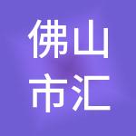 佛山市汇帐通企业管理有限公司