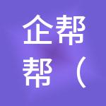 企帮帮（苏州）财税服务有限公司