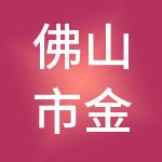 佛山市金财互联财税服务有限公司