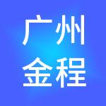 广州金程财税服务有限公司