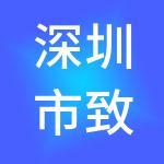 深圳市致公管理服务有限公司