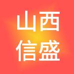 山西信盛商标事务所有限公司