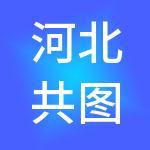 河北共图财税服务有限责任公司