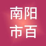 南阳市百羽财税服务有限公司