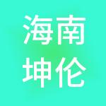 海南坤伦科技有限公司