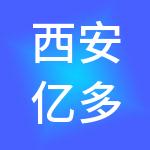 西安亿多金财税服务有限公司