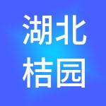 湖北桔园财税服务有限公司