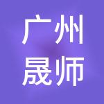 广州晟师财税服务有限公司