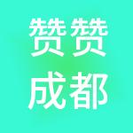 赞赞成都财税服务有限公司