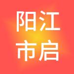 阳江市启信财税服务有限公司