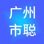广州市聪慧财税服务有限公司
