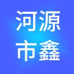 河源市鑫算盘财税服务有限公司